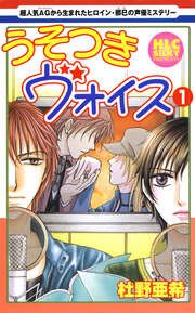 『うそつきヴォイス』の表紙