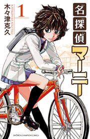 『名探偵マーニー』の表紙