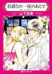 『伯爵との一夜のあとで(カラー版)』の表紙