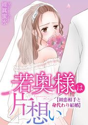 『若奥様は片想い~初恋相手と身代わり結婚~』の表紙