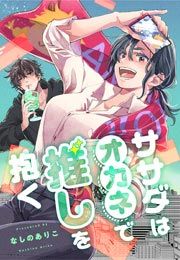 『ササダはオカネで推しを抱く』の表紙