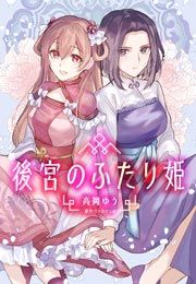 『後宮のふたり姫』の表紙