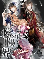 『陰陽界の花嫁』の表紙