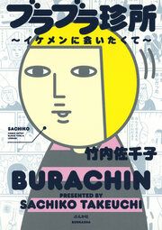『ブラブラ珍所~イケメンに会いたくて~』の表紙