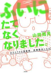 『ふいにたてなくなりました。おひとりさま漫画家、皮膚筋炎になる』の表紙
