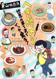 『へき地メシ 世界の果てまでイッテ食う!』の表紙