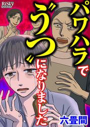 『パワハラで“うつ”になりました』の表紙