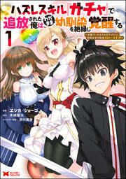 『ハズレスキル『ガチャ』で追放された俺は、わがまま幼馴染を絶縁し覚醒する ~万能チートスキルをゲットして、目指せ楽々最強スローライフ!~(コミック)』の表紙