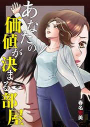 『あなたの価値が決まる部屋』の表紙
