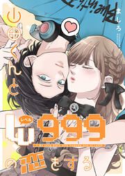 『山田くんとLv999の恋をする』の表紙