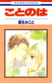 『ことのは』の表紙