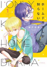 『ホームドラマしか知らない』の表紙