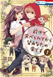 『前世で食べられてから皆あなたの虜です』の表紙