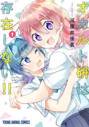 『オカルト研は存在しない!!』の表紙