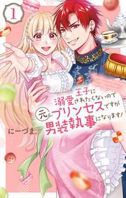 『王子に溺愛されたくないので元プリンセスですが男装執事になります!』の表紙