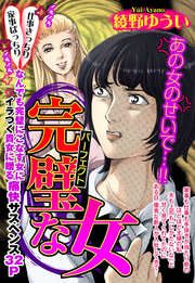 『完璧な女』の表紙