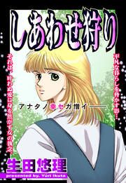 『しあわせ狩り』の表紙