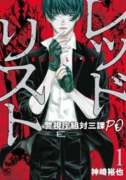『レッドリスト~警視庁組対三課PO~』の表紙