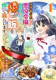 『破滅エンドまっしぐらの悪役令嬢に転生したので、おいしいご飯を作って暮らします』の表紙