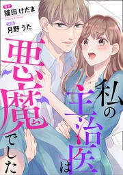 『私の主治医は悪魔でした!』の表紙