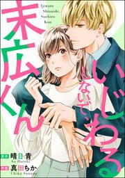 『いじわるしないで、末広くん』の表紙