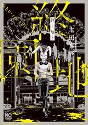 『終園地』の表紙