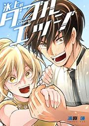 『氷上のダブルエッジ』の表紙