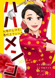 『ハハメンコ～お母さんでも、夢叶えていい?～』の表紙