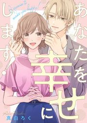 『あなたを幸せにします!』の表紙
