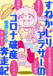 『すねかじりアラサーのコロナ破産奔走記』の表紙