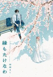 『縁もたけなわ』の表紙