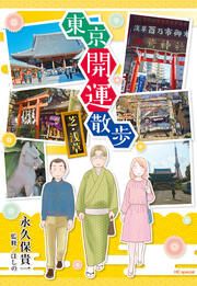 『東京開運散歩』の表紙