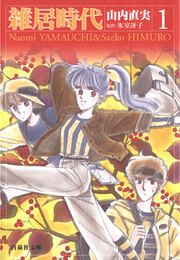 『雑居時代』の表紙