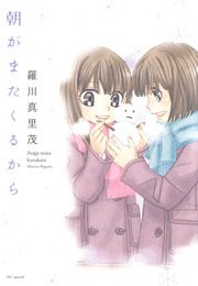 『朝がまたくるから』の表紙