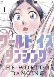 『ワールド イズ ダンシング』の表紙