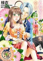 『乙女ゲームのモブに転生したので全力で推しを応援します! 蕩けるキスは誰のもの? 【短編】』の表紙