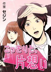 『こっそりと、片想い』の表紙