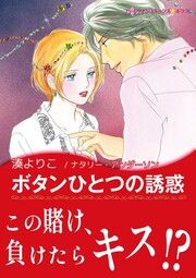 『ボタンひとつの誘惑【新装版】』の表紙