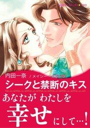 『シークと禁断のキス【新装版】』の表紙
