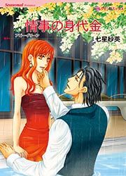 『情事の身代金【新装版】』の表紙