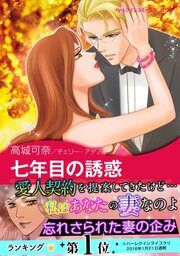 『七年目の誘惑【新装版】』の表紙