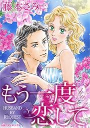 『もう一度恋して』の表紙