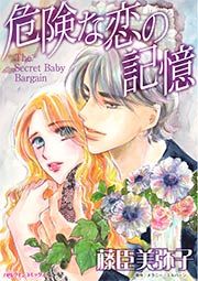 『危険な恋の記憶』の表紙