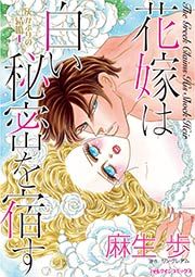 『花嫁は白い秘密を宿す』の表紙