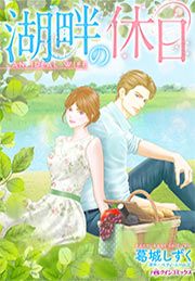 『湖畔の休日』の表紙