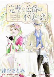 『完璧な公爵の不覚の恋』の表紙