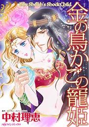 『金の鳥かごの寵姫』の表紙