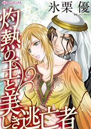 『灼熱の王と美しき逃亡者』の表紙