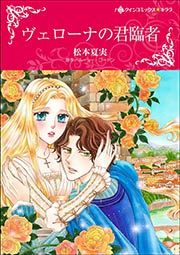『ヴェローナの君臨者【新装版】』の表紙