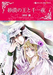 『砂漠の王と千一夜(カラー版)』の表紙